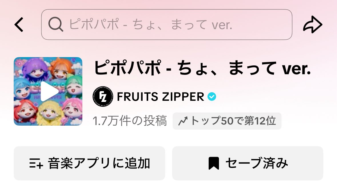 ピポパポtiktok、12位になったよーっ！！！

#FRUITSZIPPER