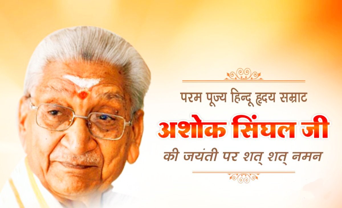 Vkumarvhp's tweet photo. अयोध्या में संघर्षरत और घायल हिंदू समाज की पीड़ा को अशोक सिंघल जी अपने हृदय ���ें उतार लिया था। राम जन्मभूमि आंदोलन उनका तप, त्याग और आह्वान था ....
#99YearsofAshokSinghal https://t.co/hZjKqaAUTZ