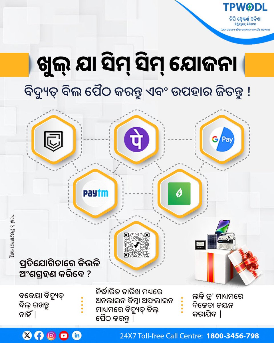 TPWesternOdisha's tweet photo. ବିଦ୍ୟୁତ୍ ବିଲ୍ ପୈଠ କରି ପୁରସ୍କାର ଜିତନ୍ତୁ !

ଏହି ମାସରେ ବିଦ୍ୟୁତ୍ ବିଲ୍ ପୈଠ କରି ଶୂନ୍ୟ ବକେୟା ରଖନ୍ତୁ ଏବଂ ଖୁଲ୍ ଯା ସିମ୍ ସିମ୍ କାର୍ଯ୍ୟକ୍ରମରେ ଅଂଶଗ୍ରହଣ କରିବାର ସୁଯୋଗ ପାଆନ୍ତୁ ।

*ନିୟମ ଏବଂ ସର୍ତ୍ତାବଳୀ ଲାଗୁ

#KhulJaSimSim #PayAndWin #DigitalBillPayment https://t.co/oywtCZRq6p