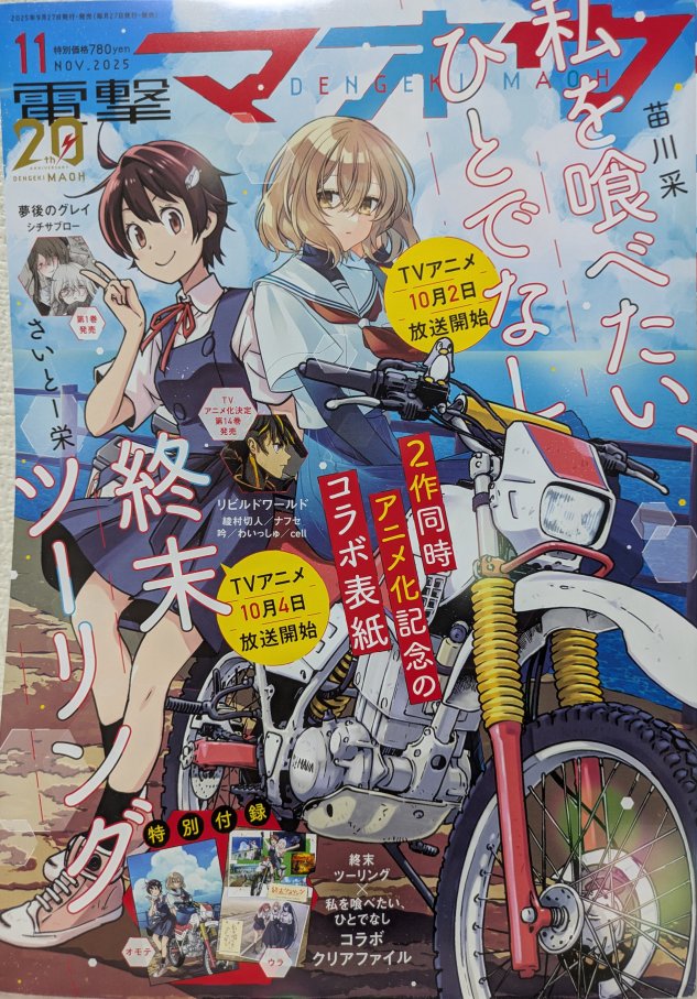 9/27発売の電撃マオウ11月号に豚のレバーは加熱しろコミカライズ45話が掲載されています!よろしくお願いします! 