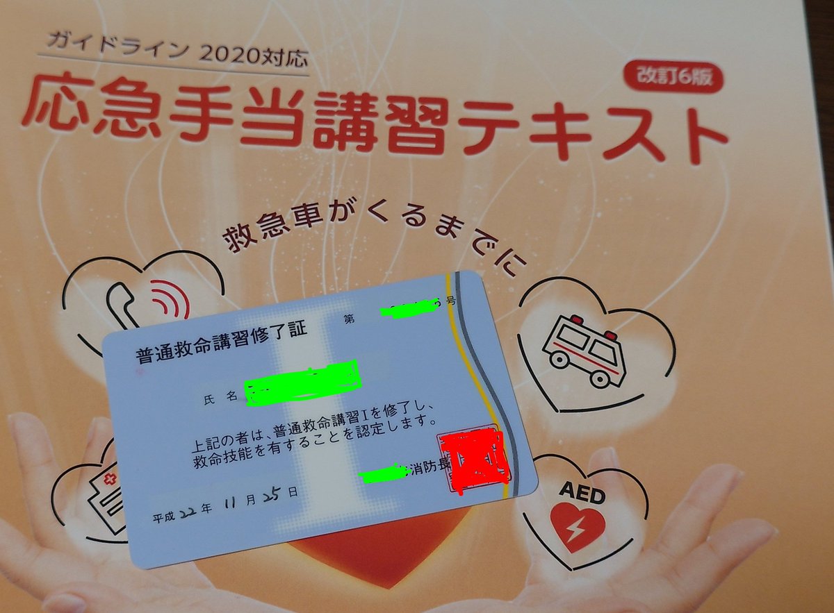 今日は消防署で普通救命講習の「再」講習を受けてきました。

こういう知識、技能を使わなくて済むことが１番だけど、何かあった時にどうすれば良いのか知っているのと知らないのでは大きな差があるからね。
無料だし、受講をオススメします。