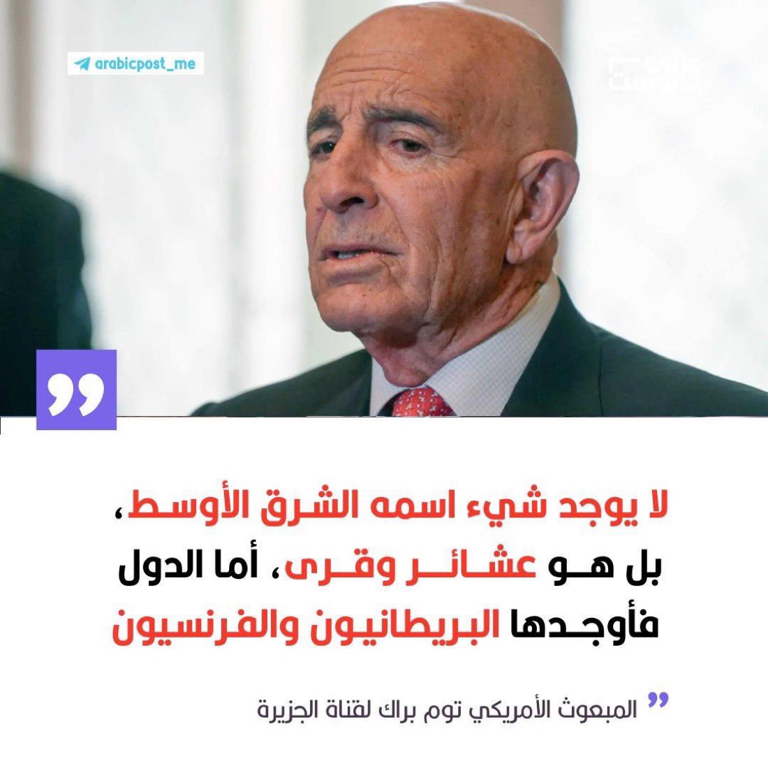 توم باراك.. صوت الغطرسة في ثوب دبلوماسي
دولة عمرها 250 عاماً تُعلِّم أمة عمرها آلاف السنين؟
بقلم: أحمد السماري.
ليس غريباً أن يطلّ علينا مبعوث أمريكي مثل توم باراك، وهو يردد خطاباً متعجرفاً يرى في الشرق الأوسط مجرد “قبائل وقرى”، ويعتبر الدول القائمة صناعة استعمارية بريطانية