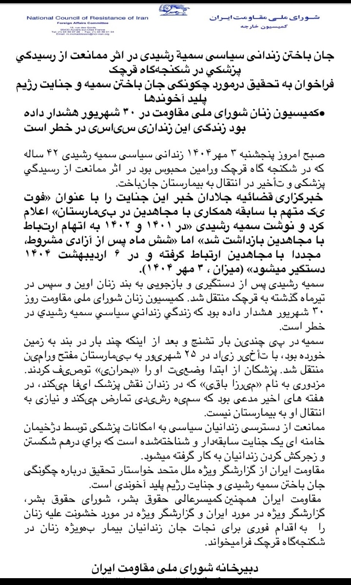 Forough_O_Zaman (@forougho_zaman) on Twitter photo <a href="/JavadDabiran/">Javad Dabiran</a> <a href="/DEonHumanRights/">Menschenrechtsbeauftragter Lars Castellucci</a> در زندان رژیم آخوندی چه بر سمیه رشیدی گذشت ؟
#2025FreeIranNYRally
#OurChoiceMaryamRajavi
#یک_گام_تا_قیام
<a href="/amnesty/">Amnesty International</a> <a href="/amnesty_de/">Amnesty Deutschland</a> <a href="/AmnestyIran/">Amnesty Iran</a> <a href="/IGFM_DE/">Internationale Gesellschaft für Menschenrechte</a> <a href="/GfbV/">Gesellschaft für bedrohte Völker (GfbV)</a> <a href="/volker_turk/">Volker Türk</a> <a href="/JavadDabiran/">Javad Dabiran</a> <a href="/DEonHumanRights/">Menschenrechtsbeauftragter Lars Castellucci</a> در زندان رژیم آخوندی چه بر سمیه رشیدی گذشت ؟
#2025FreeIranNYRally
#OurChoiceMaryamRajavi
#یک_گام_تا_قیام
<a href="/amnesty/">Amnesty International</a> <a href="/amnesty_de/">Amnesty Deutschland</a> <a href="/AmnestyIran/">Amnesty Iran</a> <a href="/IGFM_DE/">Internationale Gesellschaft für Menschenrechte</a> <a href="/GfbV/">Gesellschaft für bedrohte Völker (GfbV)</a> <a href="/volker_turk/">Volker Türk</a>