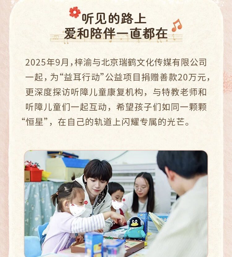 xiaoyuziyu's tweet photo. On the journey of hearing, love and companionship are always present.

In September 2025, Ziyu, together with Beijing Ruihe Cultural Media Co., Ltd., donated 200,000 RMB to the “Yi’er (Ear Care) Action” public welfare project. He also conducted in-depth visits to rehabilitation centers for children with hearing impairments, interacting with special education teachers and the children. He hopes that, like individual “stars,” each child can shine their unique light along their own path.