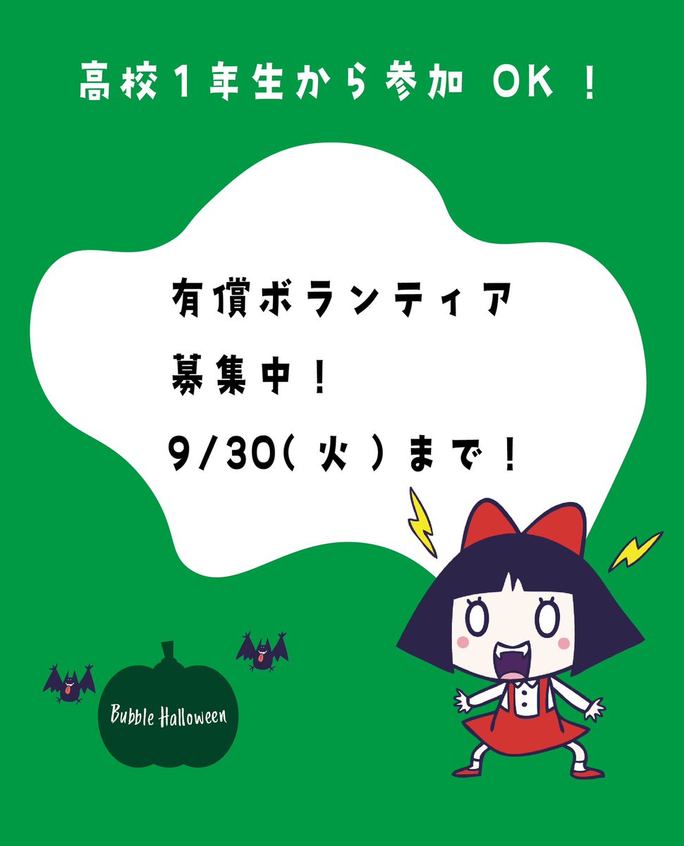 BubbleHalloween's tweet photo. ＼9/30(水)【応募締切】
有償ボランティア募集中！／

Bubble Halloweenを手伝ってくれる方を募集しています🎃
••┈┈┈┈••
高校1年生から参加 OKとしました！
••┈┈┈┈••
ぜひ一緒にバブハロを盛り上げて下さい！

【詳細・申請フォーム】
https://t.co/jqSKwDZOcb https://t.co/wp6fYljxkM