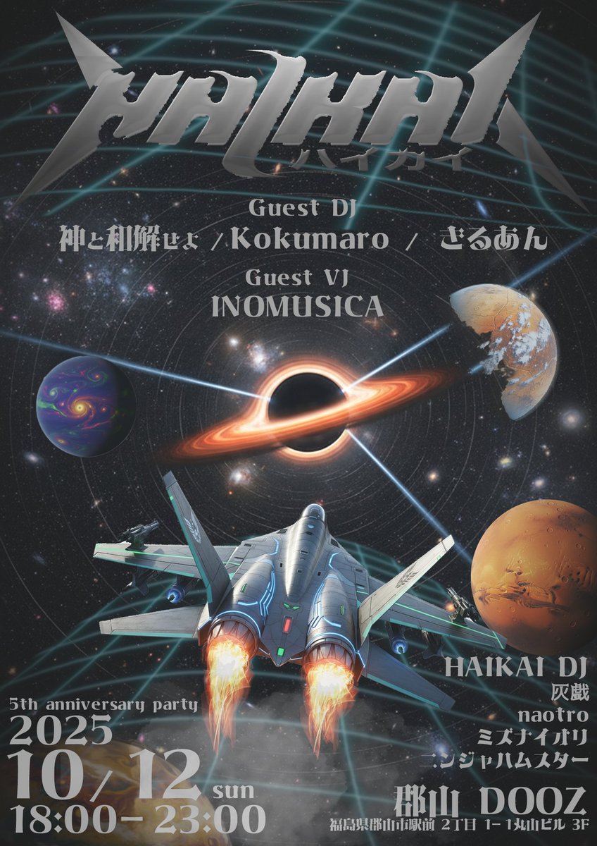 ⚠️フライヤー解禁⚠️
HAIKAI 5周年イベント
2025.10.12 (日曜)  18:00-23:00 
入場料2500円(1D込)@郡山DOOZ

☢️ゲストDJ☢️
・神と和解せよ
・Kokumaro
・きるあん

⚡️ゲストVJ⚡️
・INOMUSICA

💣️HAIKAI DJ💣️
・灰戯
・naotro
・ミズナイオリ
・ニンジャハムスター

#HAIKAI福島