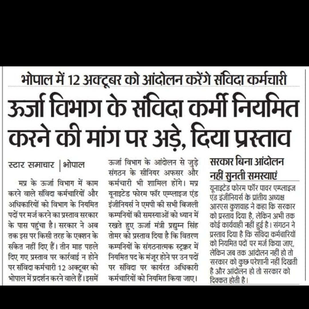. 
मां,<a href="/DrMohanYadav51/">Dr Mohan Yadav</a>
 जी लगभग 6 माह से संगठन संविदा के सिविलियन पर चर्चा के लिए समय मांग रहा है।
<a href="/Energy_MPME/">Energy Department, MP</a>
 चर्चा हेतु समय नहीं दिया जा रहा मजबूरी में 12 अक्टूबर दीपावली से पहले बिजली संविदा कर्मी प्रदर्शन करेंगे<a href="/PradhumanGwl/">Pradhuman Singh Tomar</a>
जी ने भी पत्र लिखा है फिर भी समय प्रदान नहीं किया