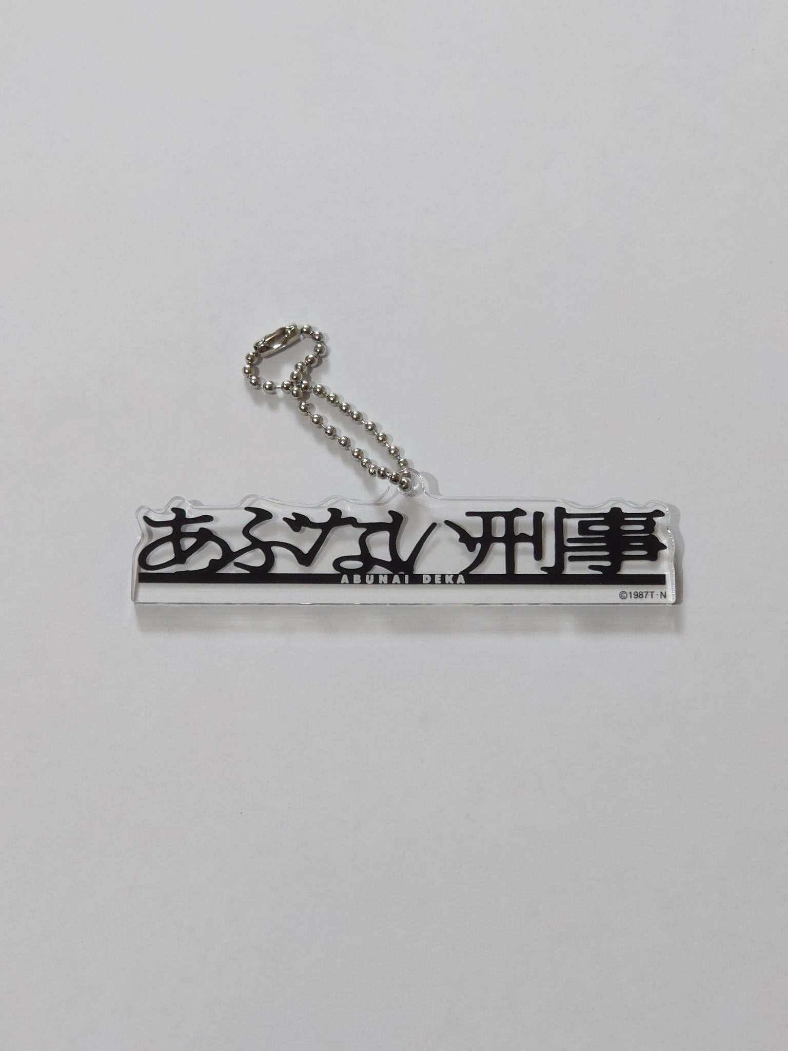 く*ン様 あぶない刑事 キーホルダー ゴールド く*ン様 あぶない刑事 キーホルダー ゴールド 残1 未開封 帰っ