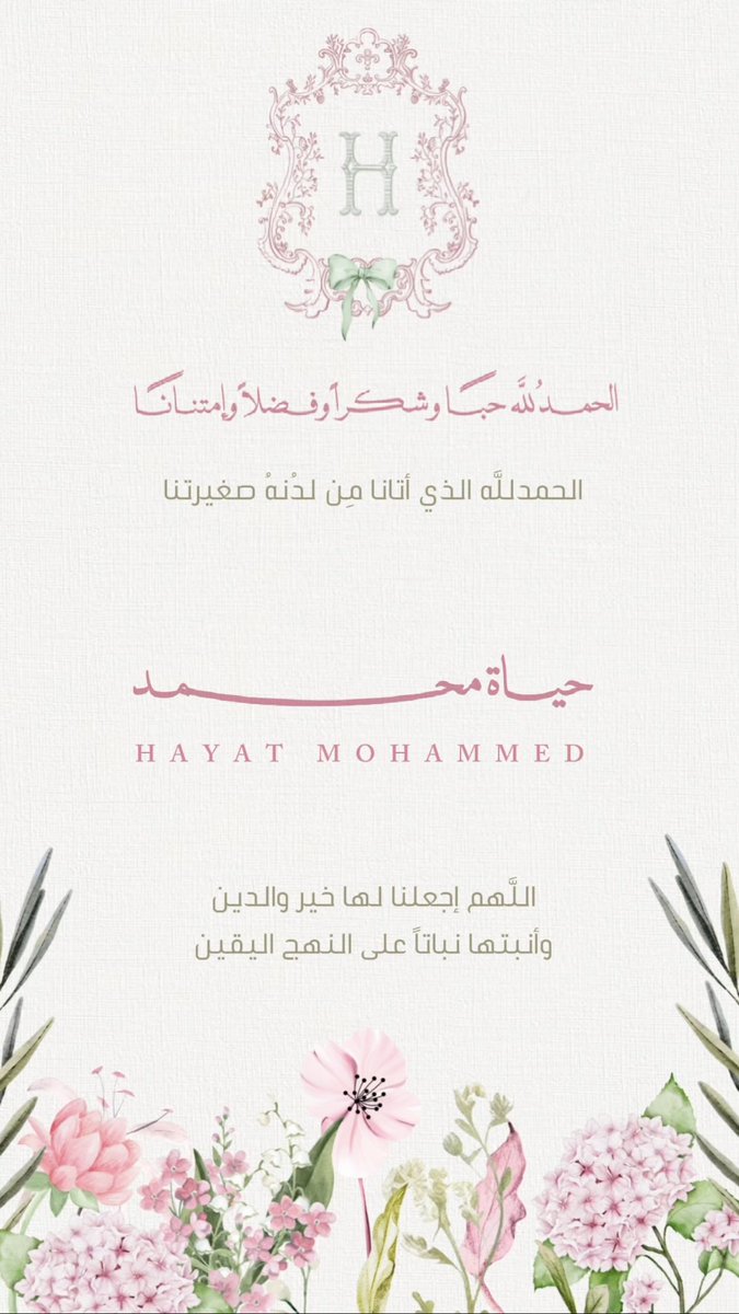 الحمدلله الذي بنعمته تتم الصالحات 
بفضل من الله وكرمه رزقني الله 
بمولودة واسميتها 
" حيـــاة " 🎀

أسأل الله أن يبارك فيها وأن يرزقني برها وأن يجعلها من عباده الصالحين ومن حفظة كتابه الكريم 💕