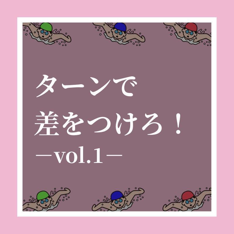 training__share's tweet photo. 【ターンのポイント−vol1−】

クイックターンはできるだけコンパクトに素早く回るよう心がけましょう！

#トレシェア