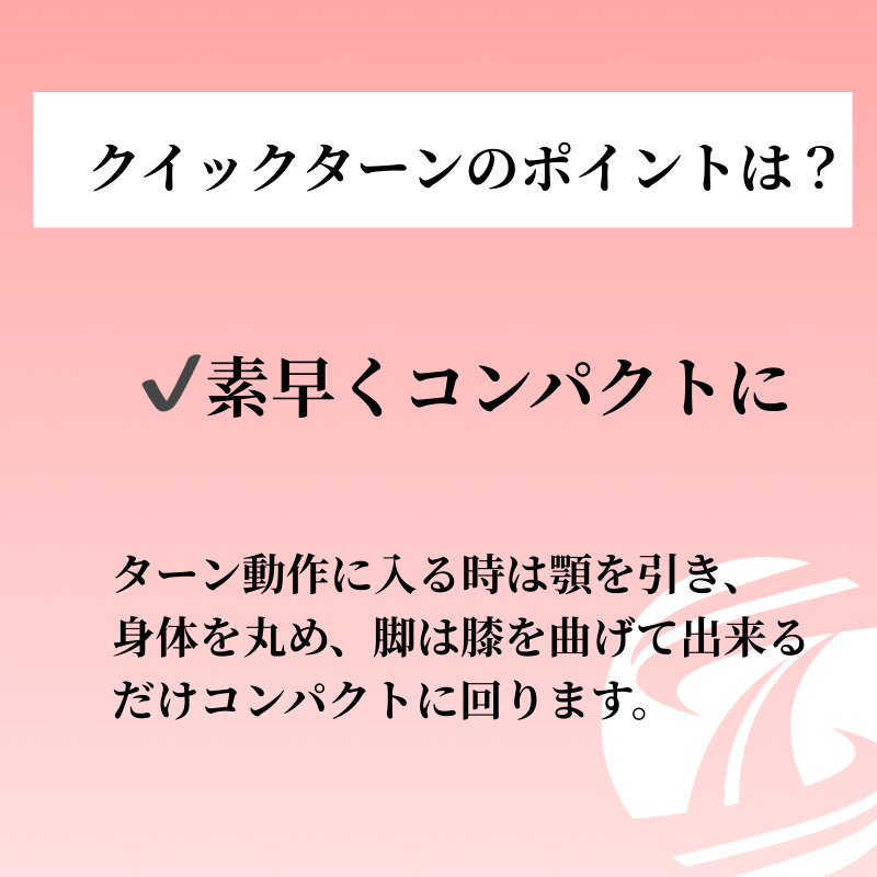 training__share's tweet photo. 【ターンのポイント−vol1−】

クイックターンはできるだけコンパクトに素早く回るよう心がけましょう！

#トレシェア