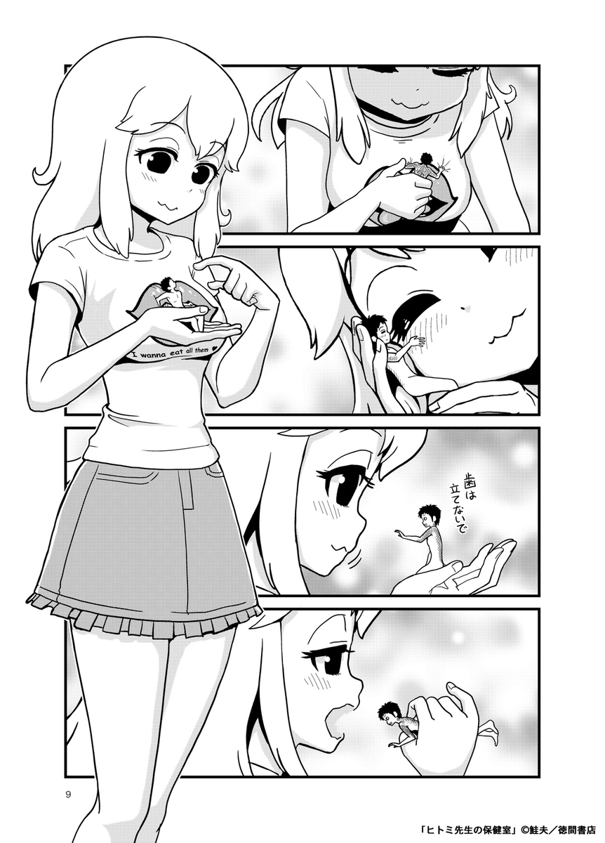 「ヒトミ先生の保健室」は色々なフェチがありますが、#巨大娘 関連の巻を勧めしときますね!
・3m(リアルGTSサイズ)の大木さん(1・12巻)
・40m魔法巨少女(9巻)
・シュリンカーネタ2本(9巻)
・8m単眼女神(15・18巻)
・虫視点(16巻)猫視点(19巻)相対的巨女
・巨大化妹読切(20巻)