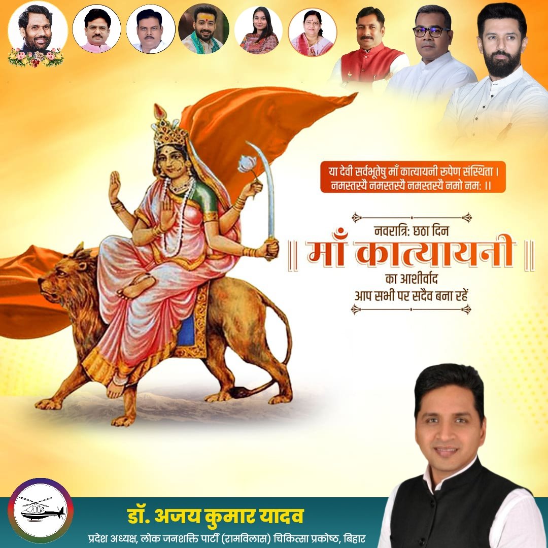 चन्द्रहासोज्ज्वलकरा शार्दूलवरवाहना।
कात्यायनी शुभं दद्याद् देवी दानवघातिनी॥

शारदीय नवरात्रि के छठे दिवस मां दुर्गा का छठा स्वरूप मां कात्यायनी का आशीर्वाद हम सभी पर सदैव बनी रहे।

#नवरात्रि2025 
<a href="/iChiragPaswan/">युवा बिहारी चिराग पासवान</a> <a href="/LJP4India/">Lok Janshakti Party (Ramvilas)</a>