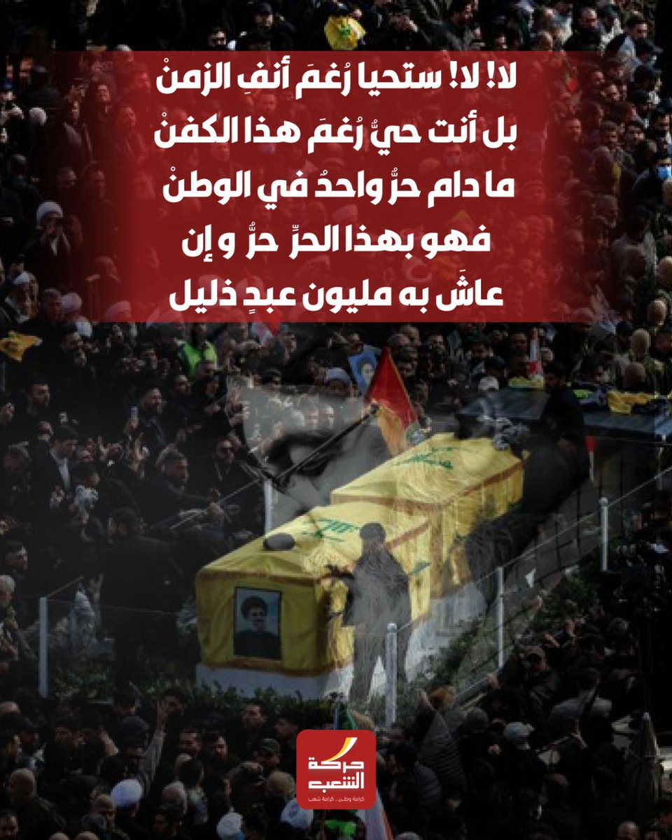 ashaab_org's tweet photo. لا! لا! ستحيا رُغمَ أنفِ الزمنْ بل أنت حيٌّ رُغمَ هذا الكفنْ
 ما دام حرٌّ واحدٌ في الوطنْ فهو بهذا الحرِّ حرٌّ 
وإنْ عاشَ به مليون عبدٍ ذليلْ"
#حركة_الشعب #لبنان https://t.co/d6WUD5Dffc