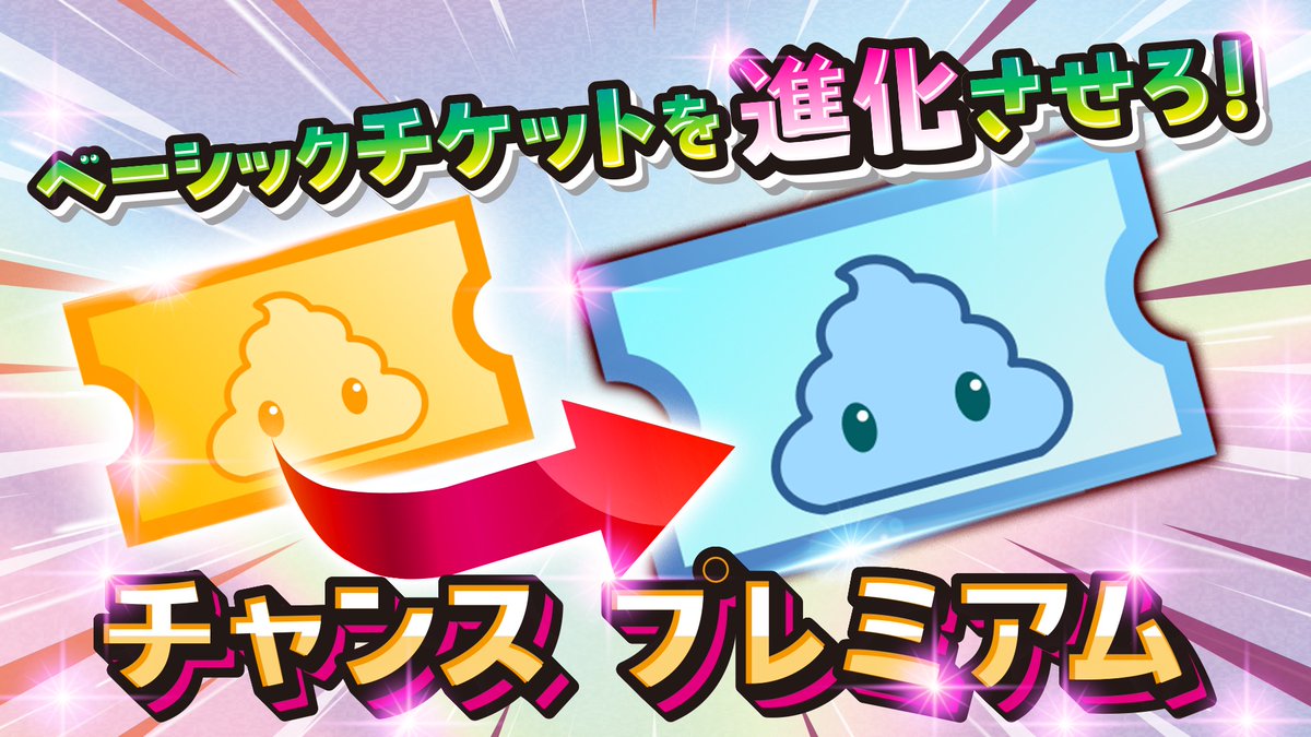 ━━━━━━━━━━
 🔥ガチャ情報 公開🔥
━━━━━━━━━━

🎫【チャンスガチャ-プレミアム】💎
ベーシックチケットを進化させろ‼️

1/10の確率でグレードアップを狙え!!

▼ チケットをお得にGET
gacha.gachicolle.com/home

#ガチコレ #ガチャ #プレミアムチケット