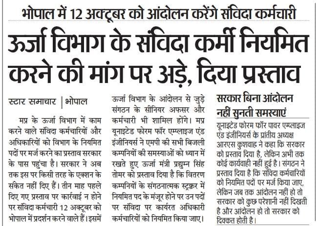 मा. <a href="/DrMohanYadav51/">Dr Mohan Yadav</a> जी लगभग 6 माह से संगठन संविदा के सिविलियन पर चर्चा के लिए समय मांग रहा है।<a href="/Energy_MPME/">Energy Department, MP</a> चर्चा हेतु समय नहीं दिया जा रहा।मजबूरी में 12 अक्टूबर दीपावली से पहले बिजली संविदा कर्मी प्रदर्शन करेंगे।<a href="/PradhumanGwl/">Pradhuman Singh Tomar</a> जी ने भी पत्र लिखा है फिर भी समय प्रदान नहीं किया।
