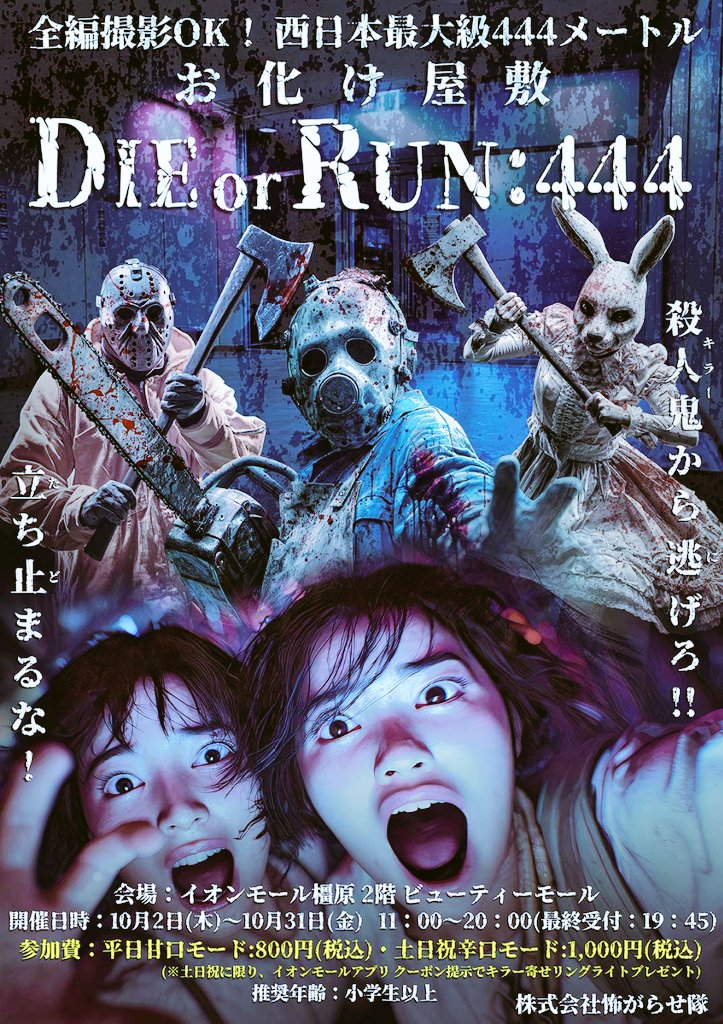⚠️西日本最大級444mのお化け屋敷⚠️ 🟥【DIE or RUN：444】開催決定