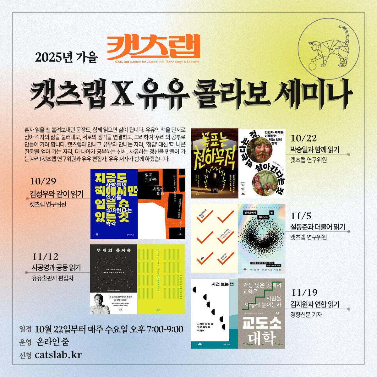 캣츠랩X유유 콜라보 세미나가 추석 이후 10월부터 11월까지 열립니다. 유유 책 10권을 5명의 이끄미들이 골라 함께 읽어보는 시간! 저는 5회차때 &lt;사전보는법&gt;과 &lt;교도소대학&gt;으로 준비해볼 예정입니다. 5회차에 2만원이라고 하니(온라인) 관심있으신 분들은 신청해보셔요!
catslab.kr/2025-%ea%b0%80…