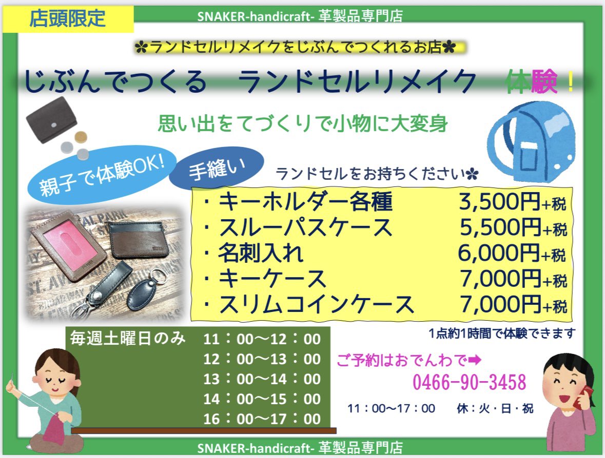 snaker2013's tweet photo. ✿リメイクをじぶんで✿

●他社・弊社でのリメイクをして残った部分でのリメイク体験
●リメイク体験をしてみて残りは弊社でリメイク
●ぜんぶつくってみたい

等　いろいろなタイミングで体験ができます✿

店頭にランドセルをお持ちください✿

毎週土曜日のみ　受け付けております。

#リメイク https://t.co/off2OPBwvX
