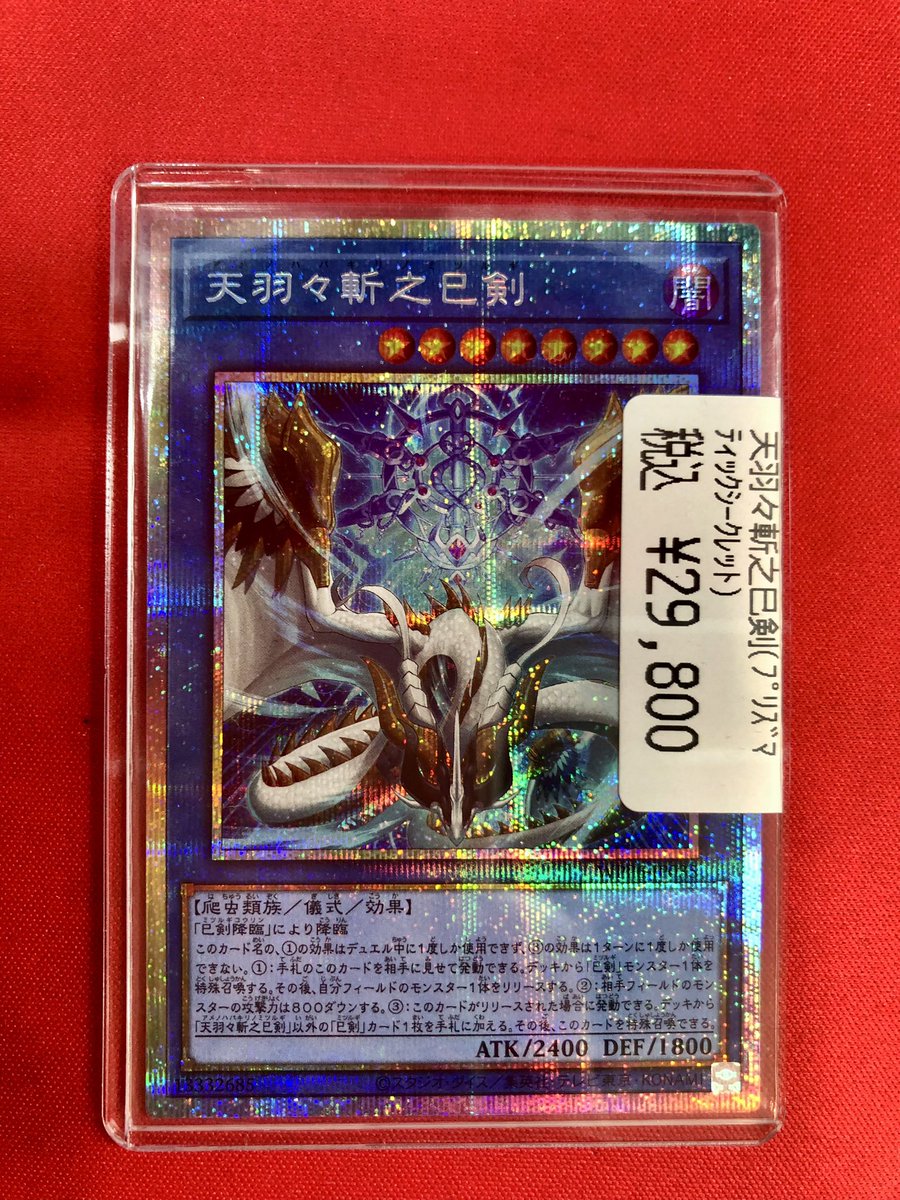 天羽々斬之巳剣 アメノハバキリノミツルギ ウルトラ 3枚