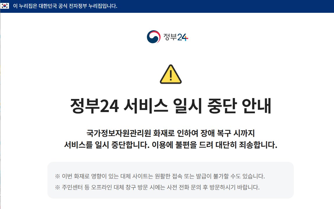 화재로 정부24도 접속 안됨