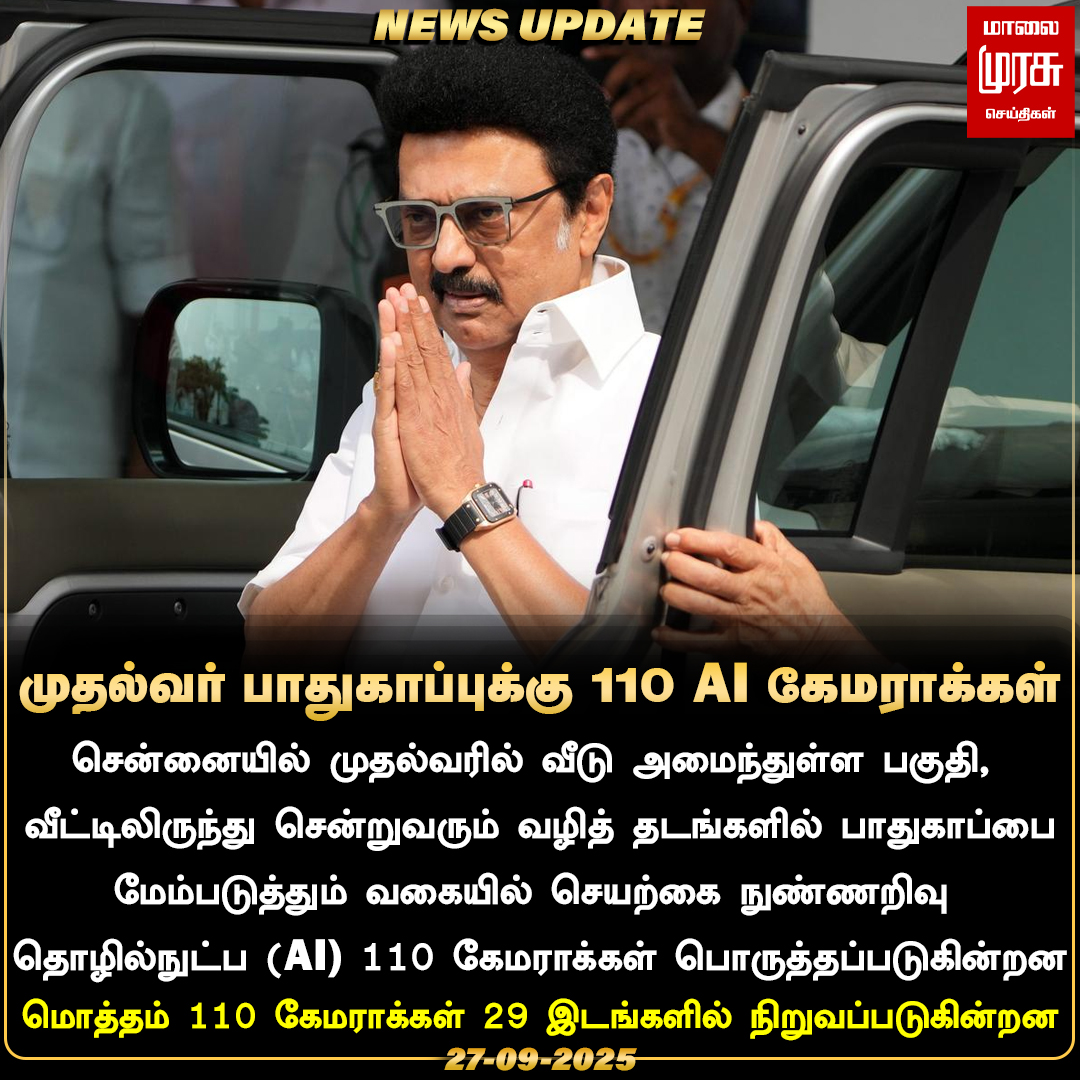 MalaimurasuTv's tweet image. முதலமைச்சர் மு.க.ஸ்டாலின் வீட்டை சுற்றியுள்ள சாலைகளில் 110 கேமராக்கள்
#Malaimurasu #NewsUpdate #AIcamera #Security  #DMK #MKStalin