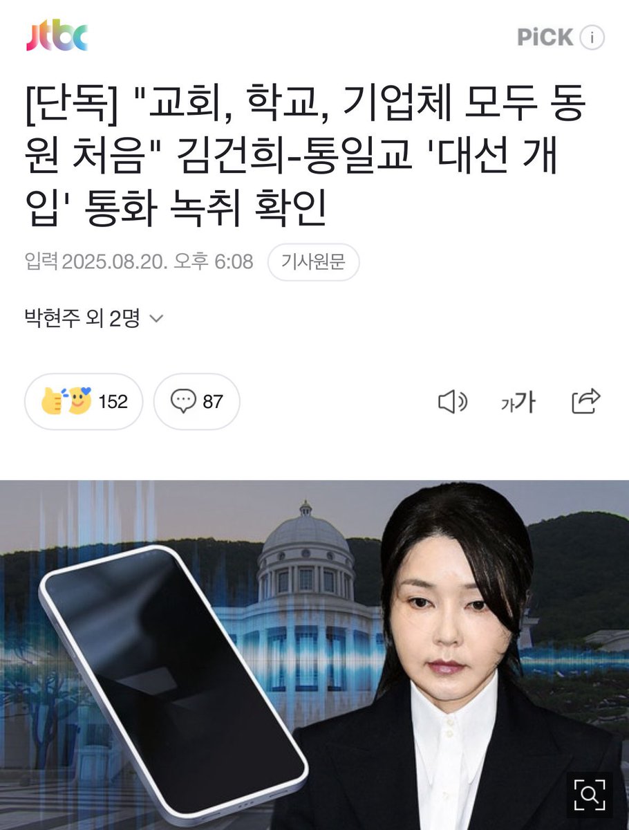 한학자,7남은 또라이라 경계하지만 가장 위험한 세력은 3남이다.

영부인이 종북목사 만나고 통일 문제에 지나치게 관심이 많은 것 자체가 수상했다.

돈 안 들이고 선거 치르고 이 쪽 저 쪽 빚 지고 안 갚으니 적이 많아진거 아닌가? 

보수는 김건희가 데려온 문빠와 유사 종교집단으로 오염됐다.