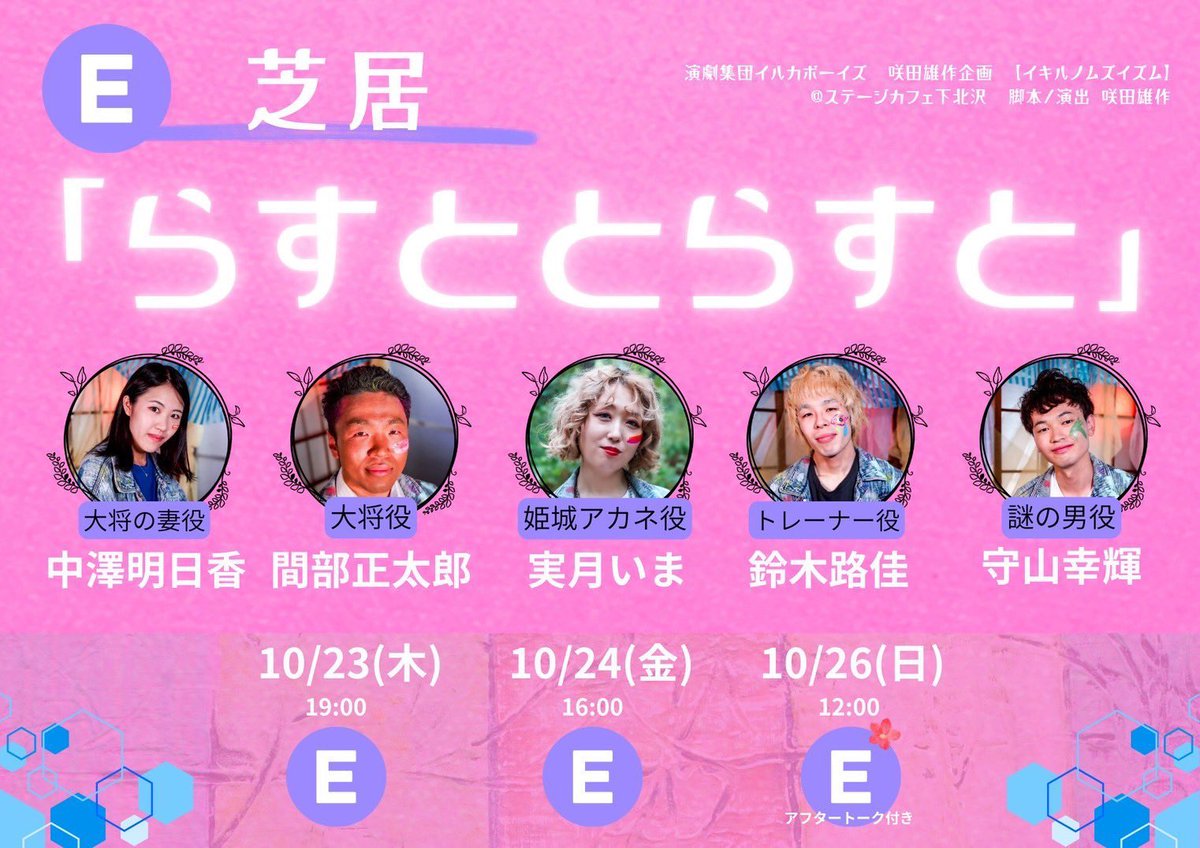 imaing_imaing's tweet photo. 主がこちらに出演いたします🐬
もしご都合よろしければぜひ応援よろしくお願いいたします！！！🐭

✔️実月いま専用公演予約フォーム
https://t.co/CbNDNLsruT
✔️応援ポスター受付フォーム(10/12〆)
https://t.co/h0Kq0K8EaB

#イキルノムズイズム #らすととらすと #演劇集団イルカボーイズ https://t.co/uPPxzTLi2J
