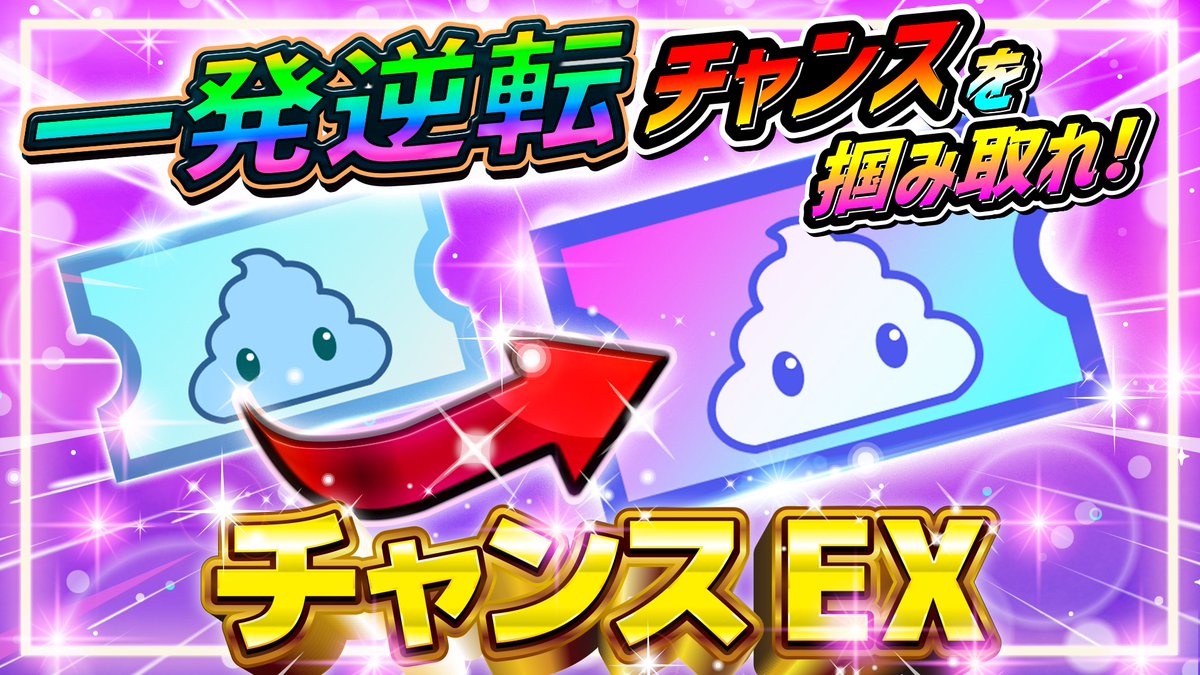━━━━━━━━━━
 🔥ガチャ情報 公開🔥
━━━━━━━━━━

🎫【チャンスガチャ-EX】👑
一発逆転チャンスを掴みとれ‼️

💥超アツ💥
1/10の確率で"EXチケット"をGET✨️

▼ チケットをお得にGET
gacha.gachicolle.com/home

#ガチコレ #ガチャ #EXチケット