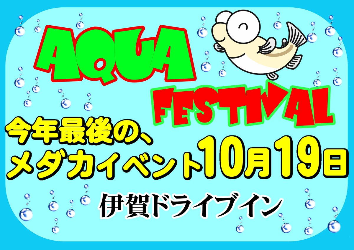 iga_drive's tweet photo. 10月19日、今年最後のメダカイベントです
伊賀ドライブイン　  アクアフェスティバル　 
遊びにきてね！  
 #伊賀ドライブイン #三重県 #イベント #めだか #AQUAFESTIVAL #アクアフェスティバル #めだかイベント https://t.co/iYkl9QRjZG