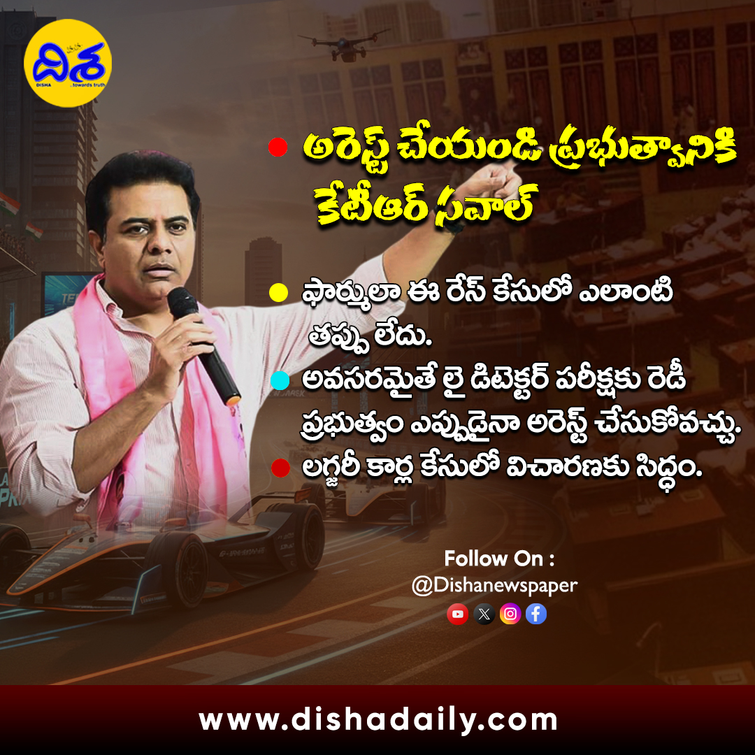 dishatelugu's tweet image. ఫార్ములా ఈ రేస్ కేసు, లగ్జరీ కార్ల కేసులో తనపై వస్తున్న ఆరోపణలపై మాజీ మంత్రి కేటీఆర్‌ స్పందించారు.  

#KTR #BRS #FormulaECase #TelanganaPolitics #KTRChallenge #BRS #Congress #TelanganaPolitics #LatestNews #Dishadaily

@KTRBRS @BRSparty @INCTelangana