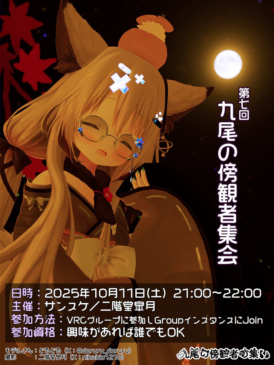【VRChatイベント告知】第7回 九尾の傍観者集会 を開催します！

日時：10月11日 (土) 21:00 ~ 22:00

参加方法：「九尾の傍観者の集い」のグループに参加 &amp; 当日、グループインスタンスからJOINして下さい (グループリンクはリプ参照)

参加お待ちしてます！ #九尾の傍観者 #9b3d