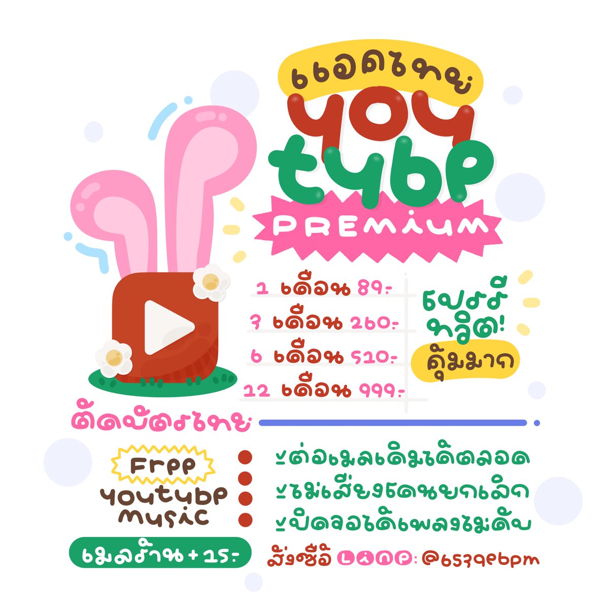 🎶 เปิดร้านแล้วค่าาา 🎶
💌 YouTube Premium พร้อมส่ง 💌

#รีทวิตรับโปรเท่านั้น

•เริ่มต้นเพียง 55.- / เดือน
•ใช้ เมลเดิมได้ตลอด ไม่ต้องเปลี่ยน
•ดูแลตลอดการใช้งาน

📩 ทัก LINE ได้เลย lin.ee/ennpo1a

#หารยูทูปพรีเมียม #youtubepremiumราคาถูก #ยูทูปพรีเมี่ยมพร้อมส่ง