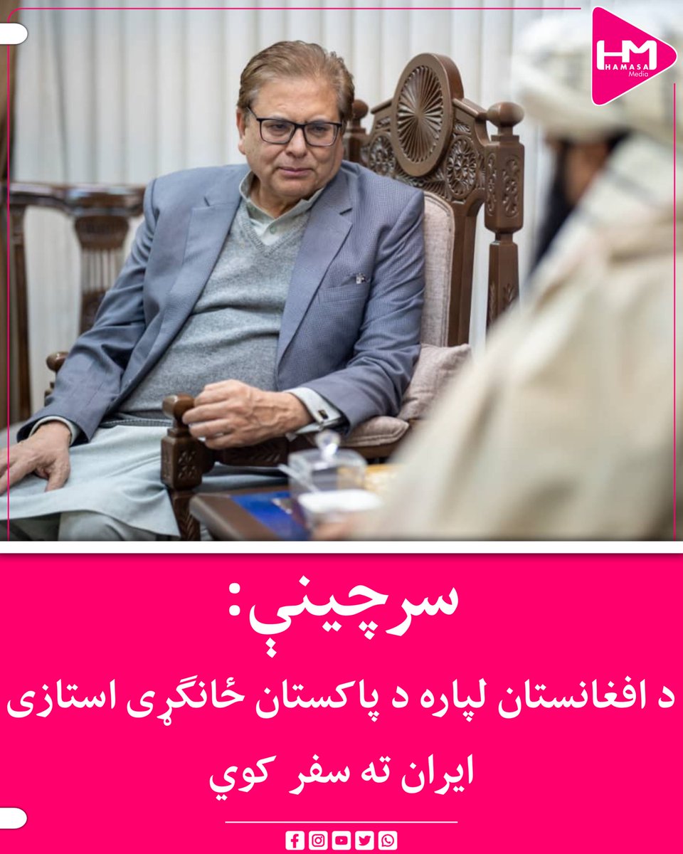 ډیپلوماټیکو سرچینو ویلي چې د افغانستان لپاره د پاکستان ځانګړی استازی محمد صادق خان به په نږدې ورځو کې ایران ته سفر وکړي او د افغانستان په اړه به له ایراني چارواکو سره خبرې وکړي.

دغه سفر په داسې مهال کېږي چې د پښتونخوا او بلوچستان ناامنیو له امله د پاکستان او د طالبانو حکومت