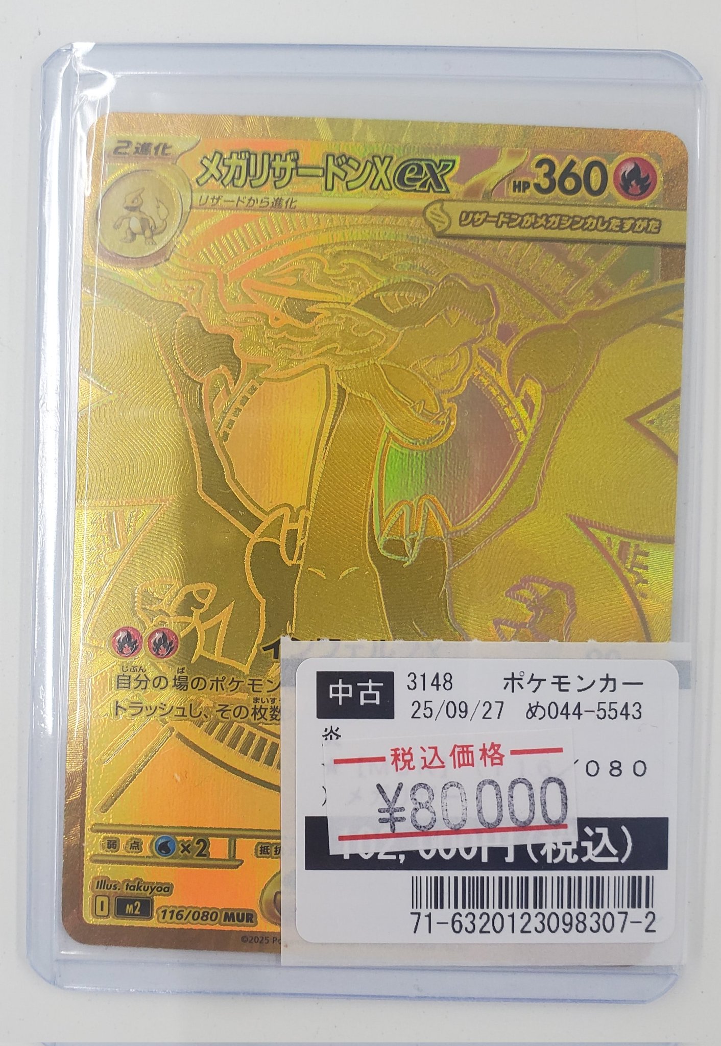 メガリザードンEX MUR TSUTAYA中庄店【トレカ高価買取中！！】 on X