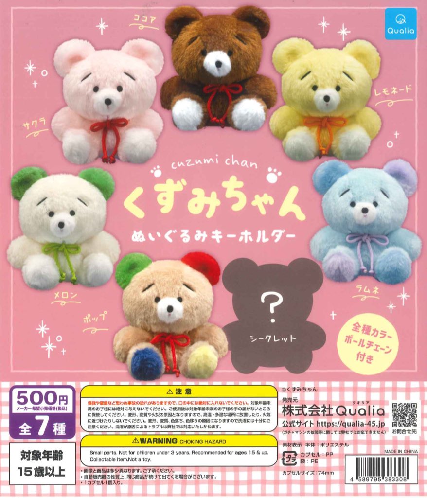 チョウピラコ 座敷童子 計6体宿る！熊のぬいぐるみ ボールチェーンキーホルダー型 チョウピラコ 座敷童子 計6体宿る！熊のぬいぐるみ ボール