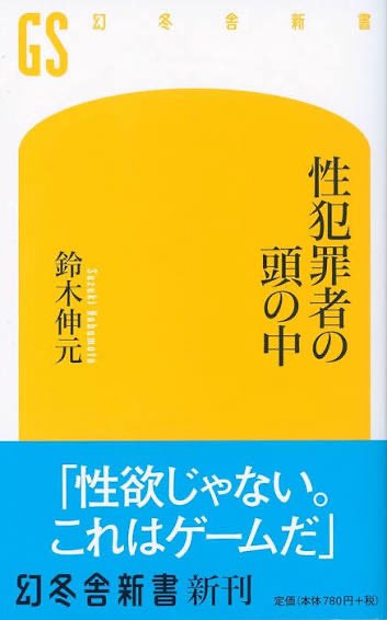 Mondsichellied's tweet photo. #小説以外の推し本 

『性犯罪者の頭の中』鈴木伸元

やっぱり処すしかねぇ https://t.co/lafKn6GPK4