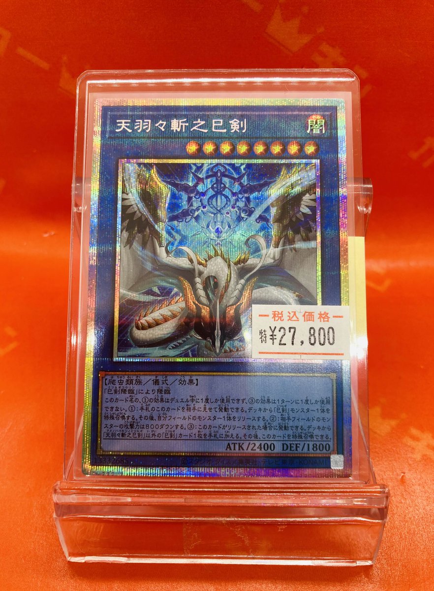 遊戯王 巳剣 シークレットレア ワールドプレミアパック2025 天羽