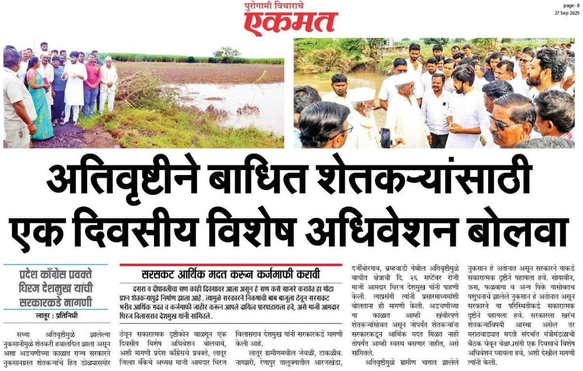 officeofdhiraj's tweet image. अतिवृष्टीमुळे बाधीत शेतक-यांच्या प्रश्‍नावर विशेष अधिवेशन बोलवा
काँग्रेसचे प्रवक्ते धिरज विलासराव देशमुख यांची मागणी

धिरज देशमुख यांनी केली नुकसानीची पाहणी...
.
.
#DhirajVilasraoDeshmukh #DhirajDeshmukh #अतिवृष्टी #LaturGramin #Latur #Marathwada
.
.
@MeDeshmukh