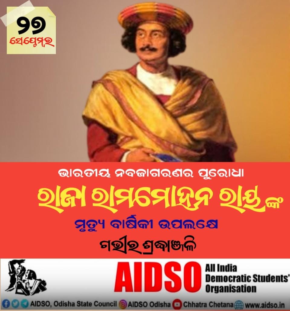 ଭାରତୀୟ ନବଜାଗରଣର ପୁରୋଧା 
#_ରାଜା_ରାମ_ମୋହନ_ରାୟ ଙ୍କ 
ମୃତ୍ୟୁ ବାର୍ଷିକୀ ଉପଲକ୍ଷେ ଗଭୀର ଶ୍ରଦ୍ଧାଞ୍ଜଳି 
#AIDSO 
<a href="/AIDSO_ODISHA/">AIDSO, Odisha State Council</a>