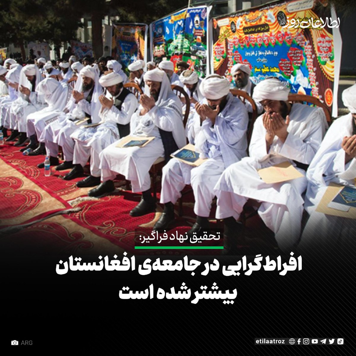تحقیق یک نهاد موسوم به «فراگیر» نشان می‌دهد که پس از بازگشت طالبان به قدرت، افراط‌گرایی در جامعه‌ی افغانستان بیشتر شده است.

این تحقیق تحت عنوان «زنگ هشدار؛ شهادت‌های زنان افغان درباره‌ی آپارتاید جنسیتی و تهدید فزاینده‌ی افراطی‌گرایی»، جمعه‌شب (۴ میزان) در یک نشست جانبی در حاشیه