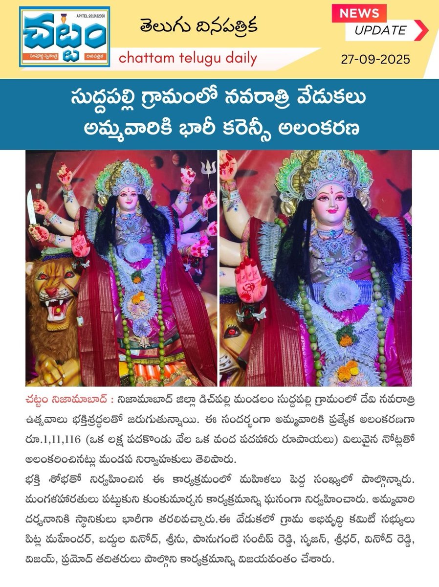 TvChattam's tweet image. Suddapalli Durga Navratri, goddess decoration with currency, Nizamabad festival 2025, Durga puja Telangana, women devotees Navratri, temple celebrations Suddapalli, community event Telangana, Mangalaharti and Kumkuma archana

#DurgaNavratri #Suddapalli #chattamtv #Nizamabad