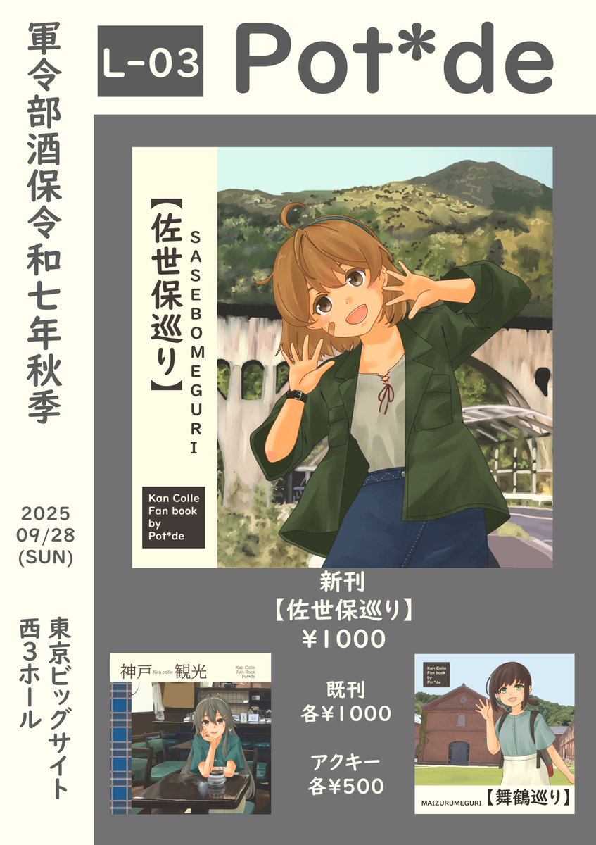お品書き
2025/09/28㈰
軍令部酒保令和七年秋季
東京ビッグサイト西3ホール
配置[L-03]
サークル[Pot*de]
新刊【佐世保巡り】
既刊 少数頒布予定
1ヵ年計画で作り続けた鎮守府巡りは遂に四ヵ所目になりました!佐世保です!
明日はどうぞよろしくお願い致します!! 