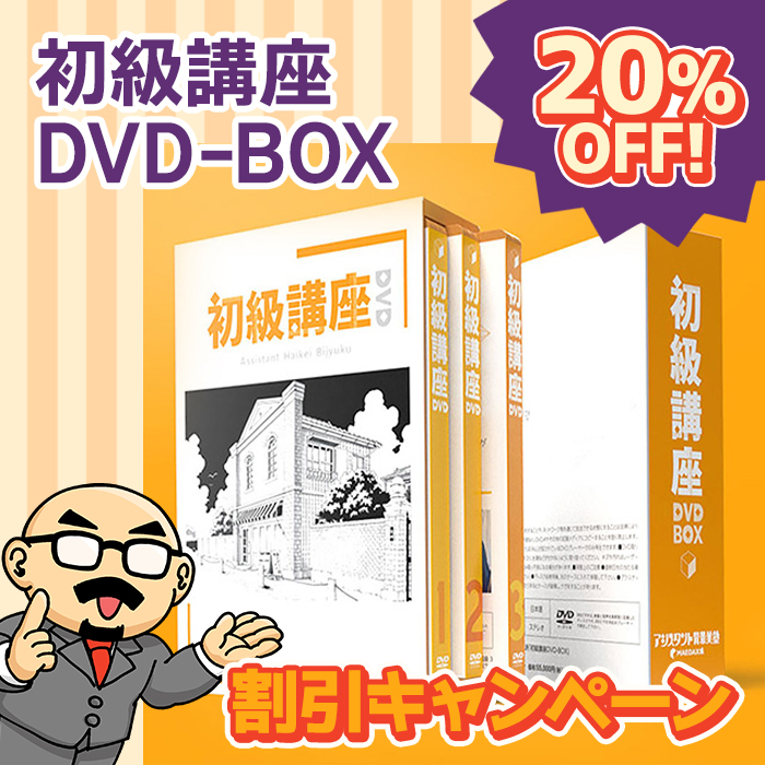 アシスタント背景美塾・MAEDAX派「初級講座DVD-BOX」