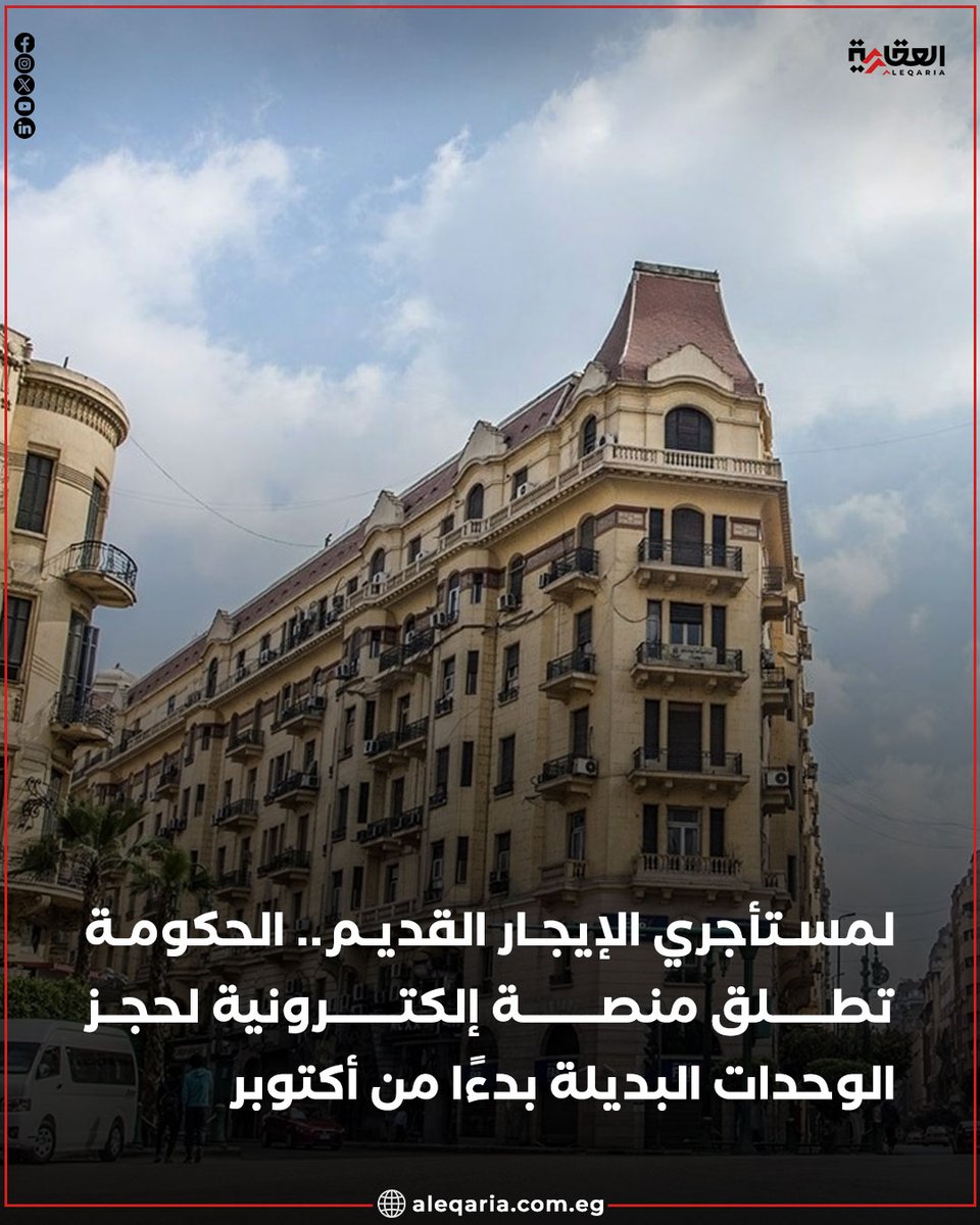 AleqariaEG's tweet image. لمستأجري الإيجار القديم.. الحكومة تطلق منصة إلكترونية لحجز الوحدات البديلة بدءًا من أكتوبر
aleqaria.com.eg/294203