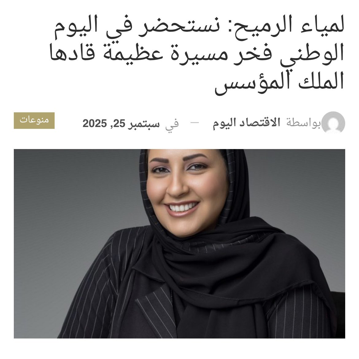 لمياء الرميح: نستحضر في اليوم الوطني فخر مسيرة عظيمة قادها الملك المؤسس @EconomyTodayMa economy-today.com/%d9%84%d9%85%d…