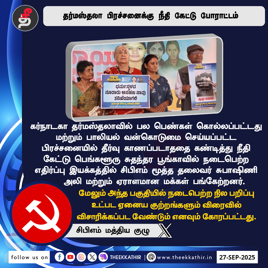 Theekkathir's tweet image. தர்மஸ்தலா பிரச்சனைக்கு நீதி கேட்டு போராட்டம்!
#Theekkathir | #dharmasthala | #protest