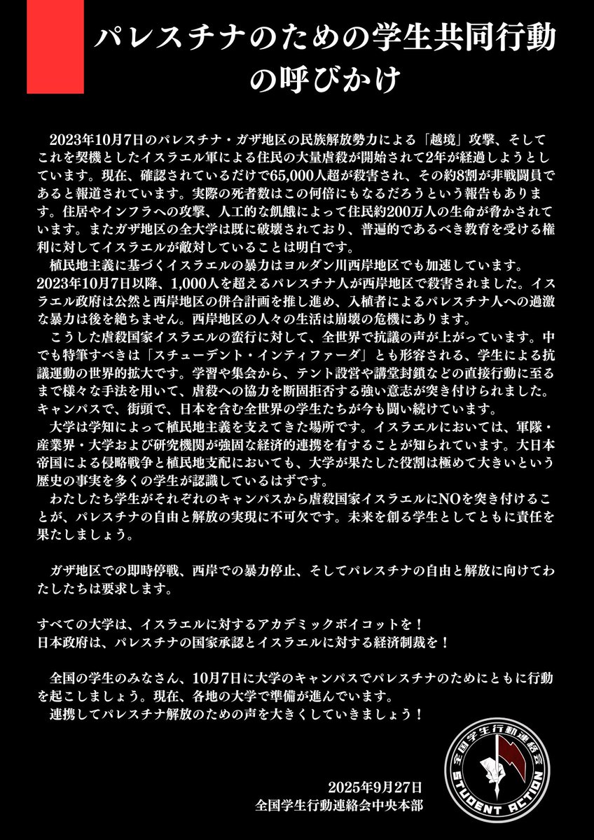 パレスチナのための学生共同行動の呼びかけ 　

学生行動連絡会は、10月7日から2年を迎えるにあたって、これまでキャンパスで取り組まれてきたパレスチナ連帯の運動を継承し、さらに学生の声を大きくしていくために共同行動を呼びかけます。パレスチナの解放のために、ともに行動しましょう！