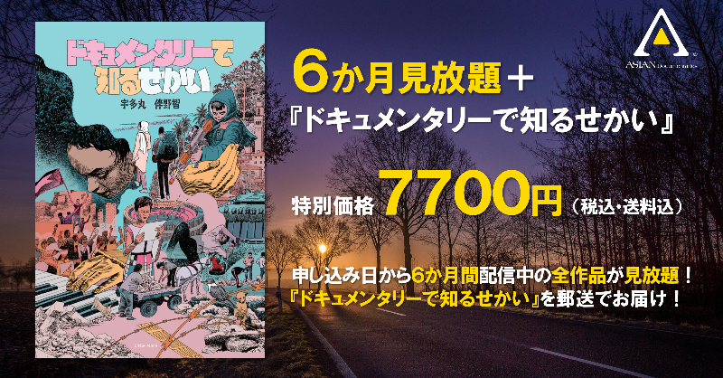 asiandocs_tokyo's tweet photo. アジアンドキュメンタリーズ全作品6ヶ月見放題＋
宇多丸・伴野智 著『ドキュメンタリーで知るせかい』を郵送で受け取れる
超・お得なパッケージプランを絶賛販売中！
【通常価格】6か月見放題 5,500円＋書籍3,080円＋送料
【特別価格】合計7,700円（送料含む）
お申し込み受付中！