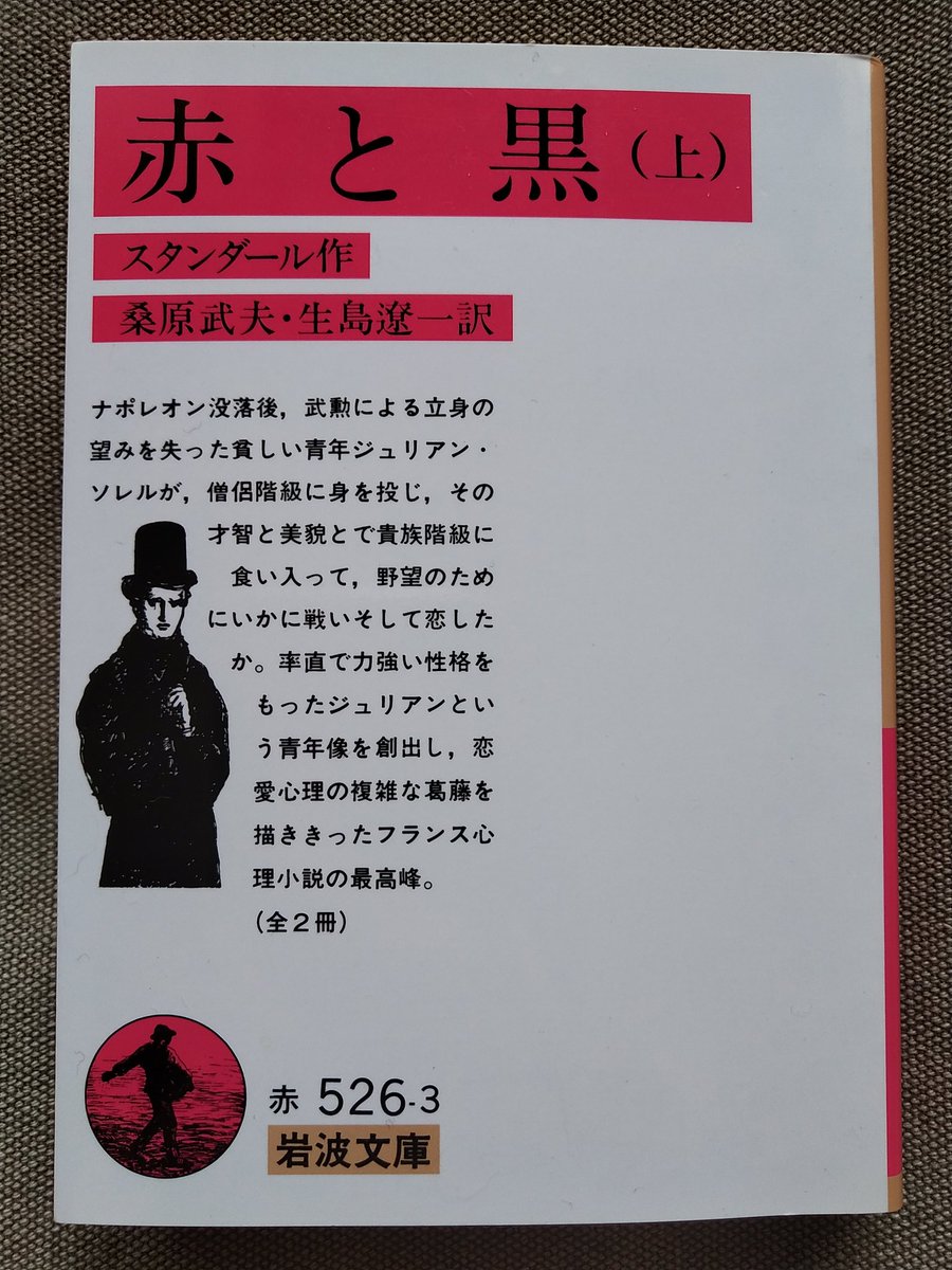 masap_book's tweet image. 赤と黒　上
作:スタンダール
訳:桑原武夫・生島遼一
#読了
ジュリアンの幼少期のお話や青年期に町長さんの家で家庭教師になりその後神学学校に入校するまで読みました。これからパリに向かうそうで楽しみです。フランスの田舎町やそこに住む人びと、自然の描写などが胸に沁みました。